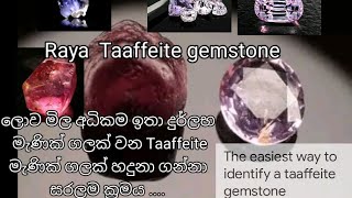 Taaffeite ගලක් හදුනා ගන්න පහසුම ක්‍රමය රසායනා ගාරයකට ඉදිරි පත් කිරීමට ප්‍රථම පරීක්ෂණ [upl. by Iggy]