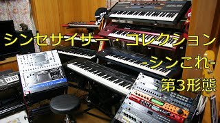 シンセサイザー・コレクション 第3形態 [upl. by Devaj627]