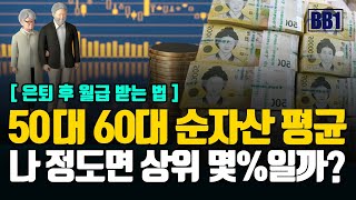 50대60대 순 자산 평균은 은퇴후 일 안해도 월급받는 방법있습니다 [upl. by Idarb]