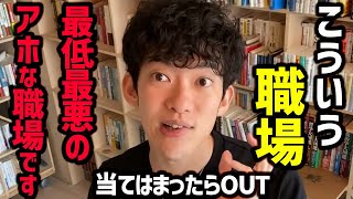 【今すぐ転職すべき職場ランキングTOP7】心身崩壊するブラック企業の特徴をご紹介！これに当てはまらないように転職就職活動をすると、良い企業と出会えますよ！【DaiGo 切り抜き】 [upl. by Iormina494]