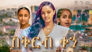 አዲስ ተከታታይ ሲትኮም በቅርብ ቀን ይጠብቁን  Ethiopian Movie 2023 [upl. by Deva]