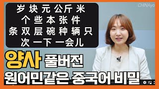 원어민같은 중국어의 비밀 양사 사용법 🙆🏻‍♀️ 스피킹 라이팅 정확도 높이는 양사 20  중국어문법독학 기초초급어법총정리 [upl. by Notnel]