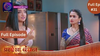 Anokhaa Bandhan  New Serial  Full Episode 31 DangalTV dangalplay [upl. by Sommer]