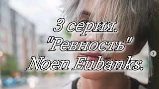 3 серияquotРевностьquotNoen Eubanks [upl. by Ahsenroc]