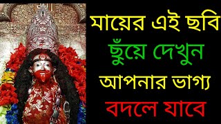 যে ব্যক্তি এই ভিডিওটি না খুঁজেও পেয়ে পাবে তার ভাগ্য বদলে যাবে  Overcome Problem Ma Tara [upl. by Sined]