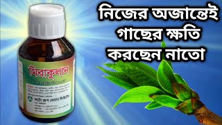 how to use Miraculan plant growth regulator with Triacontanol 005 EC  মিরাকুলান এর ব্যবহার [upl. by Itaws164]