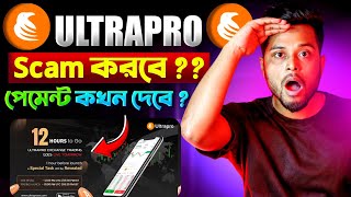 🛑 Ultrapro পেমেন্ট কখন দেবে  Ultrapro Withdraw কিভাবে করব  Ultrapro Exchange Withdrawal Money [upl. by Nemzaj694]