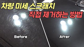 내 차는 소중하니까 차량의 미세 스크래치스월마크 직접 제거가 가능하다 [upl. by Nivad]