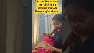 बोली 56 महीना का बच्चा और निकला शादी के पहले का बच्चा 😯😯pregnancy infertility happines sadness [upl. by Hippel425]