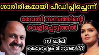 സിദ്ധിഖ് കൊടും ക്രിമിനലോ  ശാരീരികമായി പീഡിപ്പിച്ചെന്ന്  siddiq Revathy sambath issue exclusive [upl. by Akined]