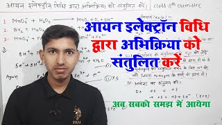 आयन इलेक्ट्रॉन विधि द्वारा अभिक्रिया को संतुलित करना सीखें  abhikriya ko santulit kaise karte hain [upl. by Ardnassak]