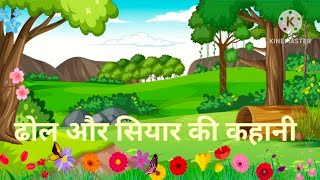 Dhol aur Siyar ki kahani ढोल और सियार की कहानी Hindi story moral story Panchtantra Ki Kahaniyan [upl. by Tnomal]