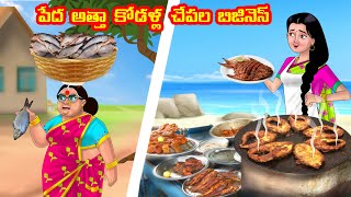 పేద అత్తా కోడళ్ల చేపల బిజినెస్ Anamika TV Atha Kodalu S1 E35 Telugu Kathalu Telugu comedy Videos [upl. by Eikcid]