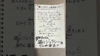 『猫にジェラシー』あいみょんさんの新曲を耳コピして、歌詞とギターコード🎸付けてみました [upl. by Lukasz]