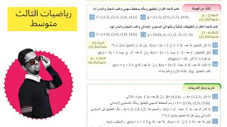 تأكد من فهمك صفحة 12رياضيات الثالث متوسطالفصل الأول الطبعة الجديدة [upl. by Yssej]