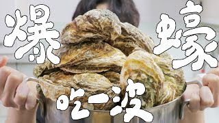 用整桶的生蠔來做料理吧！｜RICOの食材圖鑑 [upl. by Nailil]