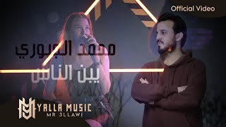 محمد الجبوري quotيبن الناس من تمشي بهداوهquot حصريا Official Audio Mohamed AlJobure النسخة الجديدة [upl. by Dammahum]