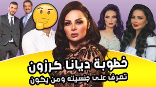 خطوبة ديانا كرزون على اعلامي شهير تعرف على جنسيته ومعلومات لاتعرفونها عنها ولن تتوقع عمرها [upl. by Dowlen48]