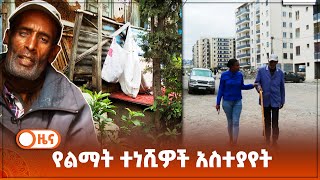 የልማት ተነሺዎች አስተያየት [upl. by Edaj165]