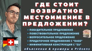 Позиция возвратного местоимения в предложении A1 A2 B1 B2 немецкий [upl. by Ruthe]