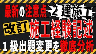 2級建築施 工試験直前 第2次検定試験 施工経験記述の変更点の解説！これで絞る箇所がわかる！ プロ講師が作成した例文も大公開 [upl. by Tomasina]