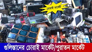 গুলিস্তান চোর বাজার  সস্তায় পুরাতন মার্কেট থেকে ইলেকট্রনিকস পণ্য কিনুন  Gulistan Chor bazar [upl. by Odrautse]