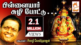 Seergali Devotional Song Pillaiyar சீர்காழி கோவிந்தராஜன் பாடிய விநாயகர் பாடல் பிள்ளையார் சுழி போட்டு [upl. by Nilyram]