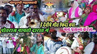 जत्रा आली सारी रावळात गं पोतराज नाचतो दारात गं  mahakali chandrapur potraj song [upl. by Novaj]