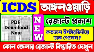 ICDS অঙ্গনওয়াড়ি রেজাল্ট প্রকাশিত হলICDS Recruitment 2024ICDS Result OutICDS Anganwadi Vacancy [upl. by Enyalahs223]