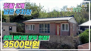 3500만원 전남 고흥 텃밭 2개  넓은 주차장을 갖춘 약 120평 가성비 시골집 [upl. by Asyal]