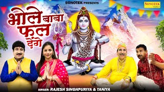 Bhole Baba Fal Denge  Rajesh Singhpuria Official Video Deepali Verma  Suman Sain  Bhole Song [upl. by Church]