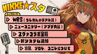 【メガニケ】パターン青！ヱヴァコラボです！NIKKEラジオ ニケ★スタ【勝利の女神NIKKE】 [upl. by Nnylatsirk]