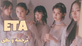 ترجمة  نطق أغنية نيوجينز ETA  NewJeans ETA arabic sub and lyrics [upl. by Arola]