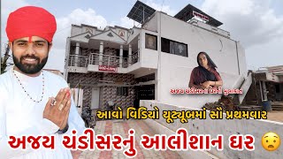 અજય ચંડીસરનું આલીશાન ઘર 😧  Ajay Chandisar Nu Ghar  ajaychadisar aalap rabari gujarativlog yt [upl. by Gable]