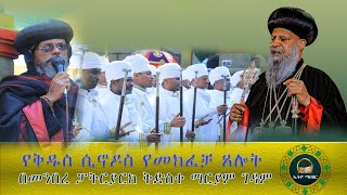 🛑 LIVE የጸሎት ፕሮግራም ከቅድስ ድንግል ማርያም ተዠመረ [upl. by Knute]