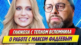 Глюкоза с теплом вспомнила о работе с Максом Фадеевым [upl. by Atteuqaj]