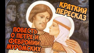 КРАТКИЙ ПЕРЕСКАЗ quotПовесть о Петре и Февронии Муромскихquot ЕрмолайЕразм [upl. by Attenna]