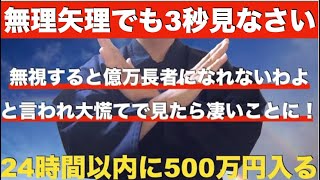 『今見ないと億万長者になれないわよ』と言われ大慌てで見たら・・本当にバブルが来て998万円の臨時収入が入りました！見れたら【人によっては24時間以内に3回臨時収入が入る】幸運の波動音 【大吉祈願】 [upl. by Louise571]