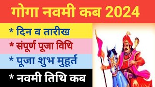 Goga navami kab hai 2024 mein  गोगा नवमी कब है 2024  Goga navami kab ki hai  goga navami date [upl. by Collin]