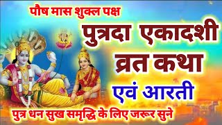 पौष पुत्रदा एकादशी व्रत कथा एवं आरती  Ekadashi vrat katha  Ekadashi ki aarti [upl. by Nerin333]