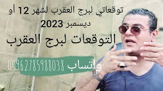 توقعاتي لبرج العقرب لشهر 12 ديسمبر  2023 [upl. by Goeger]