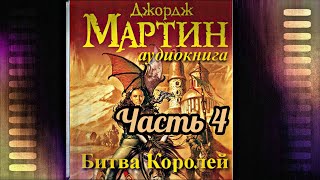 Мартин Джордж  Песнь льда и пламени 02 Битва королей Часть 4 [upl. by Enihpled]