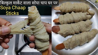 बिल्कुल मार्केट वाला सोया चाप कैसे बनाएं  How To Make Soya Chaap Sticks at Home  Soya Chaap Sticks [upl. by Lejna196]