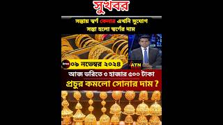 ২১ ক্যারেট সেনার নতুন দাম  gold price in Bangladesh today Bajus [upl. by Goto]