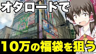 【福袋】驚異の爆アド回‼元旦にポケカ10万円福袋狙ってオタロード出陣したら人がヤバすぎて落ち込んでいたのだが驚異のゲストに遭遇してしまったゆっくり実況者【ゆっくり実況】 [upl. by Lefty]