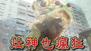 台灣奇案 EP033｜灶神也瘋狂 [upl. by Kristen]