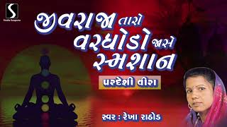 Jivraja Taro Varghodo Jase Samshan  Rekha Rathod Gujarati Bhajan  Devotional Bhajan [upl. by Marmawke397]