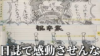 【神回】先生と生徒の面白すぎる学級日誌のやりとりにツッコミしてみたｗｗ【ワンピース】【ONE PIECE FILM RED】【鬼滅の刃】【呪術廻戦】【アンパンマン】【ドラゴンボール】【傑作集】 [upl. by Osanna]