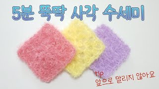 5분 뚝딱 사각 수세미 왕초보 수세미 pporang7781 코바늘 crochet 네모수세미 쉬운 수세미 초보수세미 [upl. by Ytsirt]