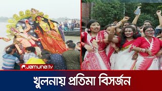 খুলনায় প্রতিমা বিসর্জন ঘিরে ভক্তদের উচ্ছ্বাস  Khulna  Durga Puja  Bijoy Doshomi  Jamuna TV [upl. by Ahsiyn]